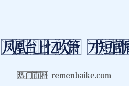 凤凰台上忆吹箫·才短官慵是什么意思的图片